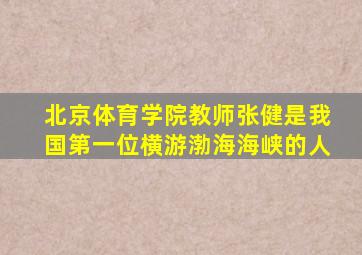 北京体育学院教师张健是我国第一位横游渤海海峡的人