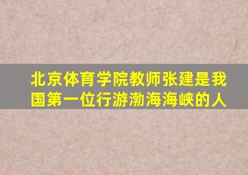 北京体育学院教师张建是我国第一位行游渤海海峡的人