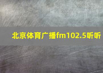 北京体育广播fm102.5听听