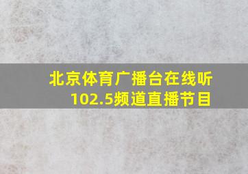 北京体育广播台在线听102.5频道直播节目