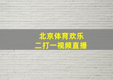 北京体育欢乐二打一视频直播