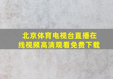 北京体育电视台直播在线视频高清观看免费下载