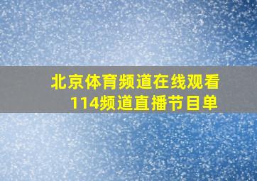 北京体育频道在线观看114频道直播节目单