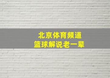 北京体育频道篮球解说老一辈