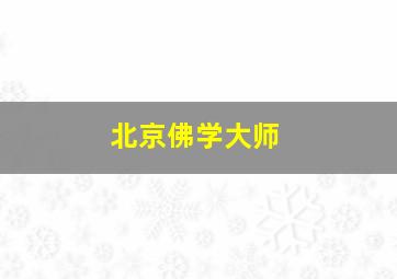 北京佛学大师