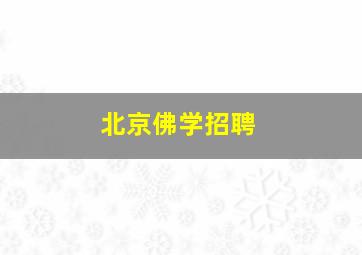 北京佛学招聘