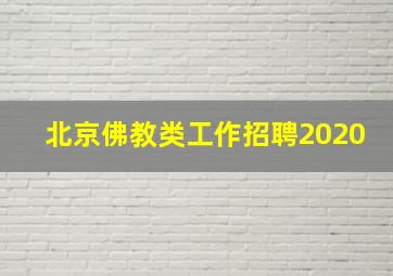 北京佛教类工作招聘2020