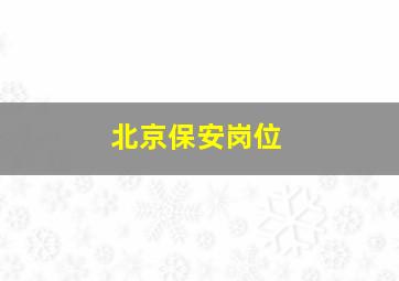 北京保安岗位