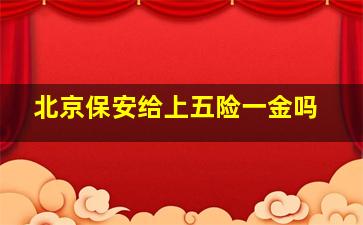 北京保安给上五险一金吗