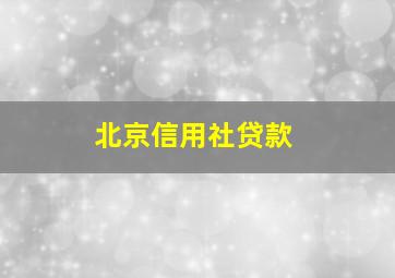 北京信用社贷款