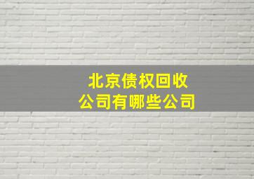 北京债权回收公司有哪些公司