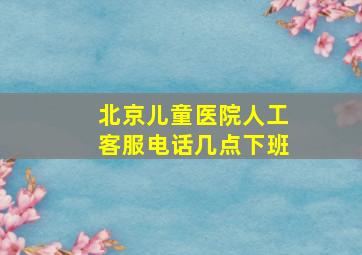 北京儿童医院人工客服电话几点下班