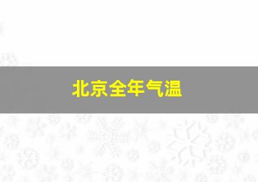 北京全年气温