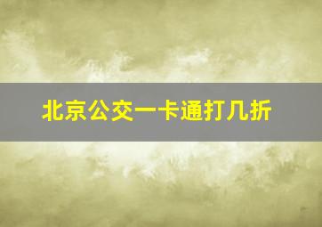 北京公交一卡通打几折