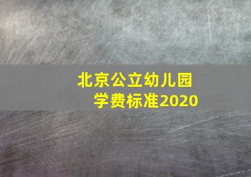 北京公立幼儿园学费标准2020