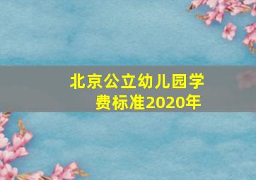 北京公立幼儿园学费标准2020年