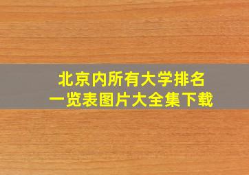 北京内所有大学排名一览表图片大全集下载