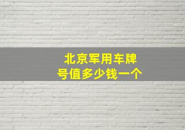 北京军用车牌号值多少钱一个