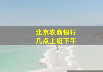 北京农商银行几点上班下午