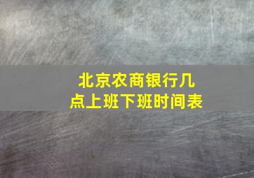 北京农商银行几点上班下班时间表