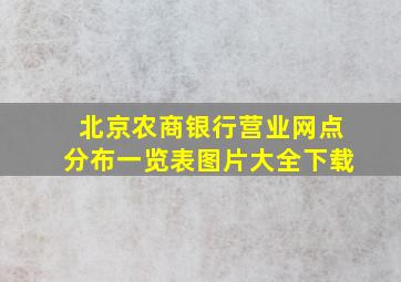 北京农商银行营业网点分布一览表图片大全下载