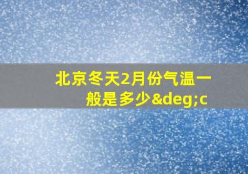 北京冬天2月份气温一般是多少°c