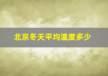 北京冬天平均温度多少