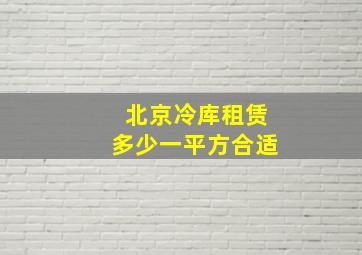 北京冷库租赁多少一平方合适