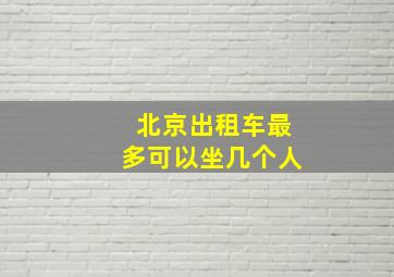 北京出租车最多可以坐几个人