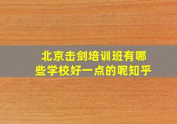 北京击剑培训班有哪些学校好一点的呢知乎