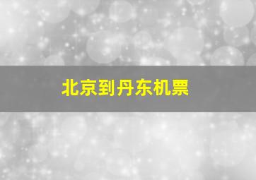 北京到丹东机票