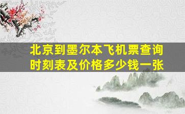 北京到墨尔本飞机票查询时刻表及价格多少钱一张