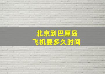 北京到巴厘岛飞机要多久时间