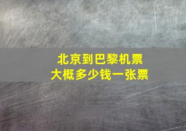 北京到巴黎机票大概多少钱一张票