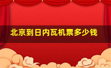 北京到日内瓦机票多少钱