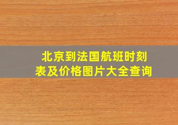 北京到法国航班时刻表及价格图片大全查询