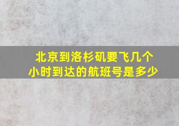 北京到洛杉矶要飞几个小时到达的航班号是多少