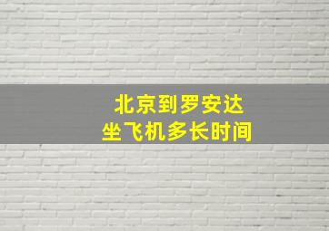 北京到罗安达坐飞机多长时间