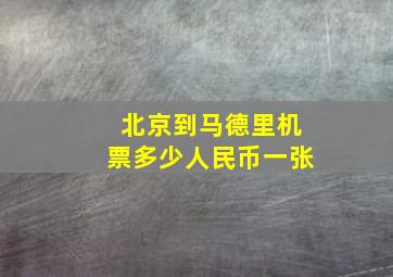 北京到马德里机票多少人民币一张