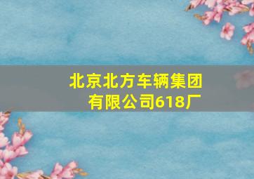 北京北方车辆集团有限公司618厂