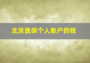 北京医保个人账户的钱