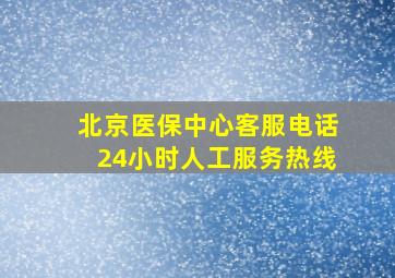 北京医保中心客服电话24小时人工服务热线