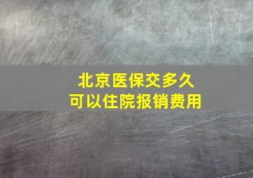 北京医保交多久可以住院报销费用