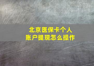 北京医保卡个人账户提现怎么操作