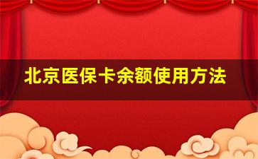 北京医保卡余额使用方法