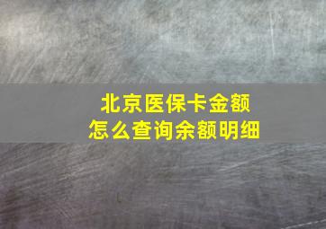 北京医保卡金额怎么查询余额明细