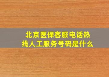 北京医保客服电话热线人工服务号码是什么