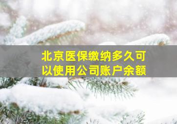 北京医保缴纳多久可以使用公司账户余额