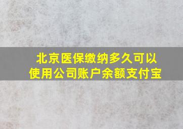 北京医保缴纳多久可以使用公司账户余额支付宝