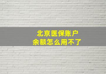 北京医保账户余额怎么用不了